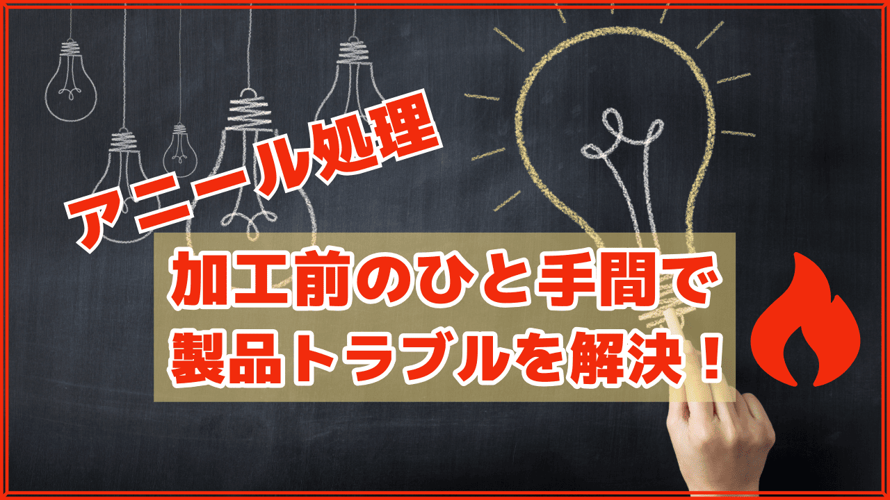 【フッ素樹脂のアニール】加工前のひと手間で製品トラブルを解決！